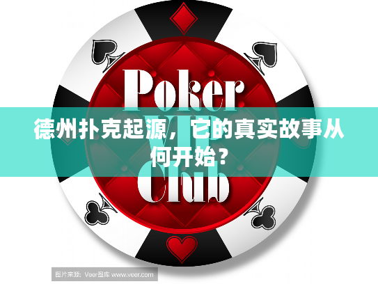 德州扑克起源，它的真实故事从何开始？