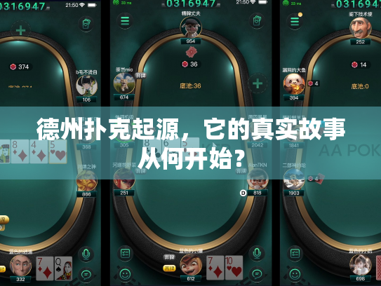 德州扑克起源，它的真实故事从何开始？