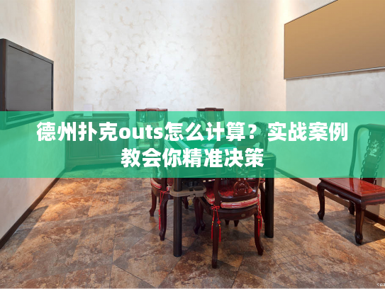 德州扑克outs怎么计算？实战案例教会你精准决策