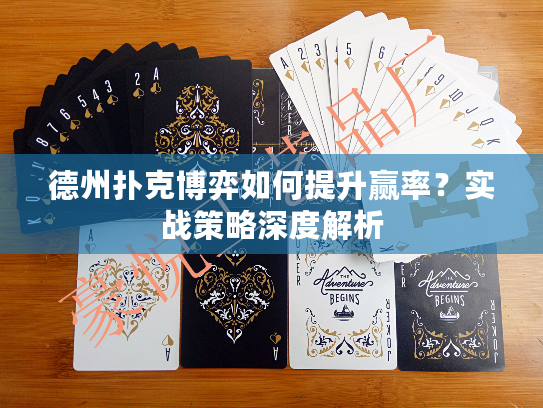 德州扑克博弈如何提升赢率？实战策略深度解析
