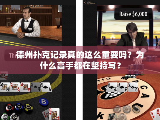德州扑克记录真的这么重要吗？为什么高手都在坚持写？
