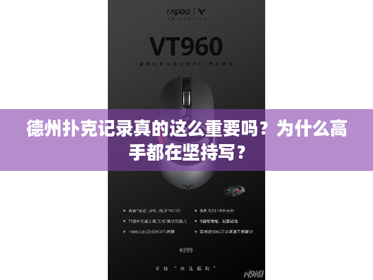 德州扑克记录真的这么重要吗？为什么高手都在坚持写？