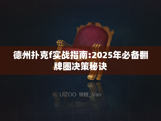 德州扑克f实战指南:2025年必备翻牌圈决策秘诀