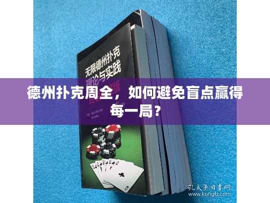 德州扑克周全，如何避免盲点赢得每一局？