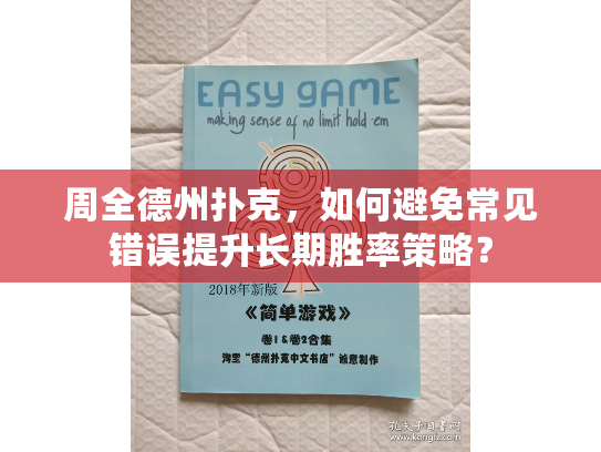 周全德州扑克，如何避免常见错误提升长期胜率策略？