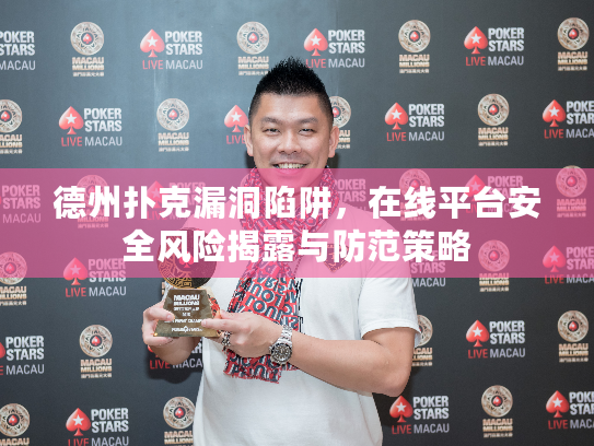 德州扑克漏洞陷阱，在线平台安全风险揭露与防范策略