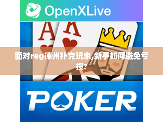 面对reg德州扑克玩家,新手如何避免亏损?
