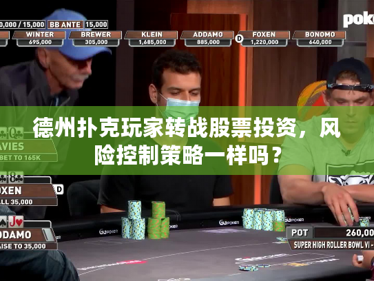 德州扑克玩家转战股票投资，风险控制策略一样吗？