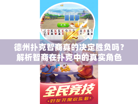 德州扑克智商真的决定胜负吗？解析智商在扑克中的真实角色