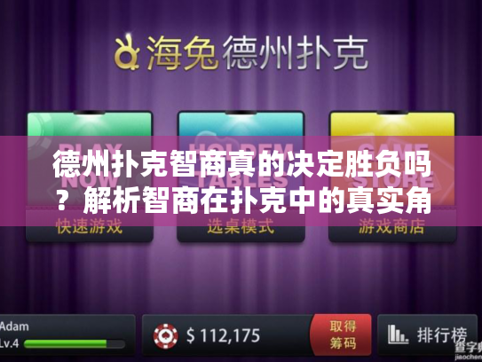 德州扑克智商真的决定胜负吗？解析智商在扑克中的真实角色