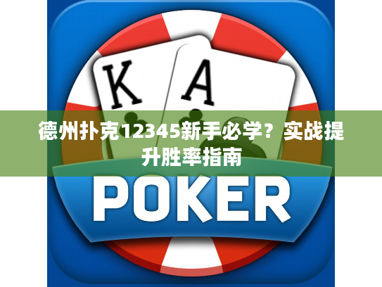 德州扑克12345新手必学？实战提升胜率指南