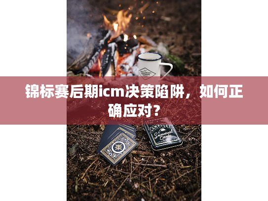 锦标赛后期icm决策陷阱，如何正确应对？