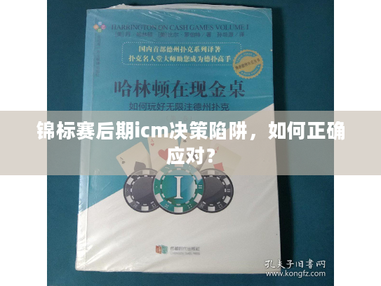 锦标赛后期icm决策陷阱，如何正确应对？