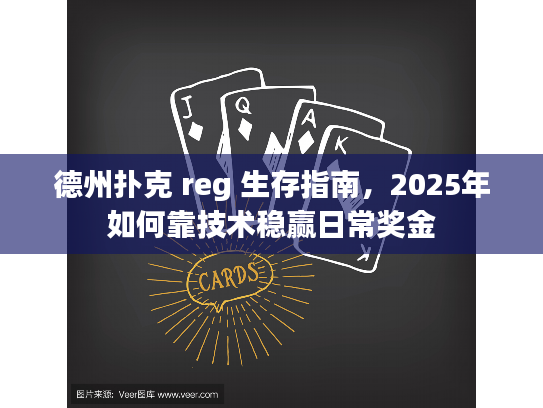 德州扑克 reg 生存指南，2025年如何靠技术稳赢日常奖金