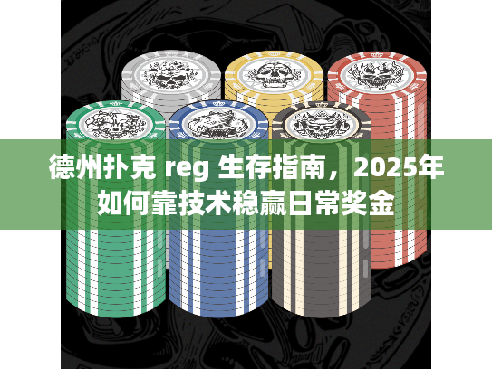德州扑克 reg 生存指南，2025年如何靠技术稳赢日常奖金