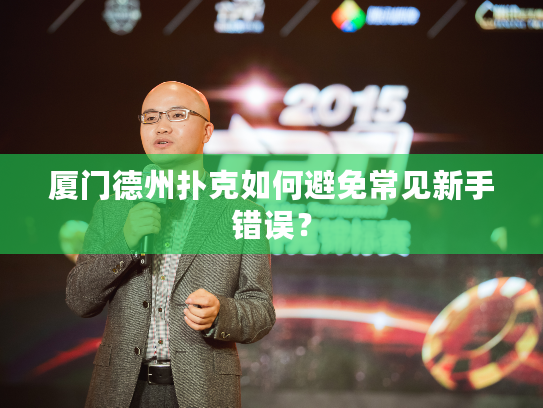 厦门德州扑克如何避免常见新手错误？