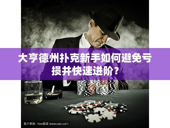 大亨德州扑克新手如何避免亏损并快速进阶？