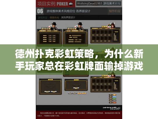 德州扑克彩虹策略，为什么新手玩家总在彩虹牌面输掉游戏币？