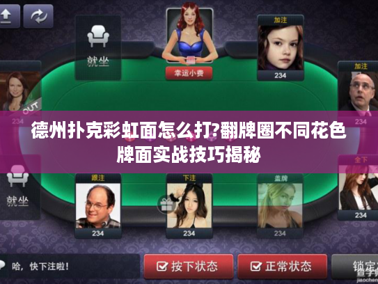 德州扑克彩虹面怎么打?翻牌圈不同花色牌面实战技巧揭秘