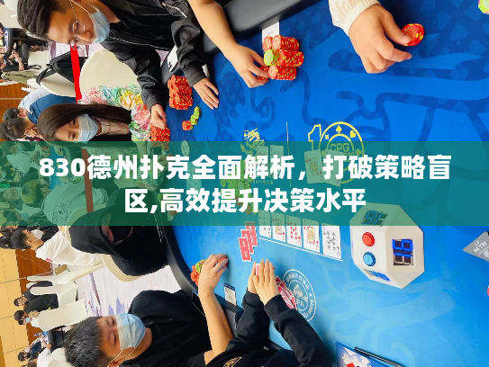 830德州扑克全面解析，打破策略盲区,高效提升决策水平