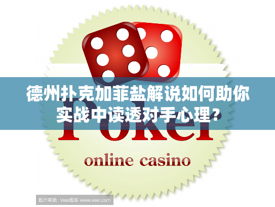 德州扑克加菲盐解说如何助你实战中读透对手心理？