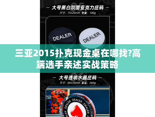 三亚2015扑克现金桌在哪找?高端选手亲述实战策略