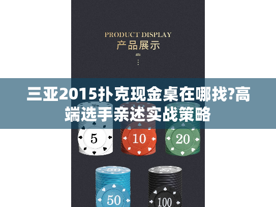 三亚2015扑克现金桌在哪找?高端选手亲述实战策略