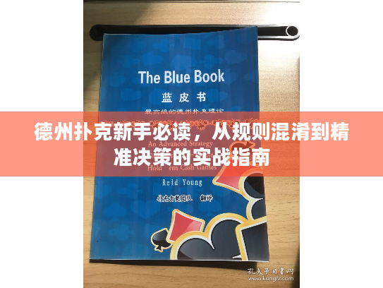 德州扑克新手必读，从规则混淆到精准决策的实战指南