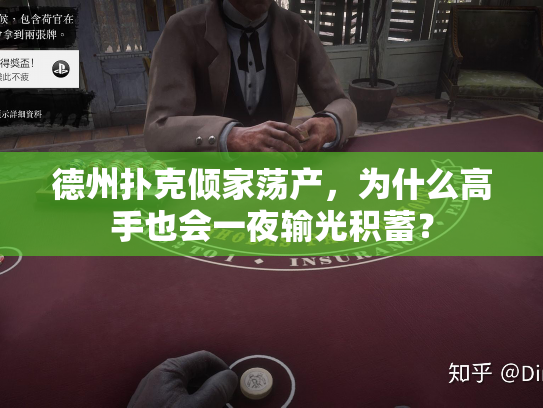 德州扑克倾家荡产，为什么高手也会一夜输光积蓄？