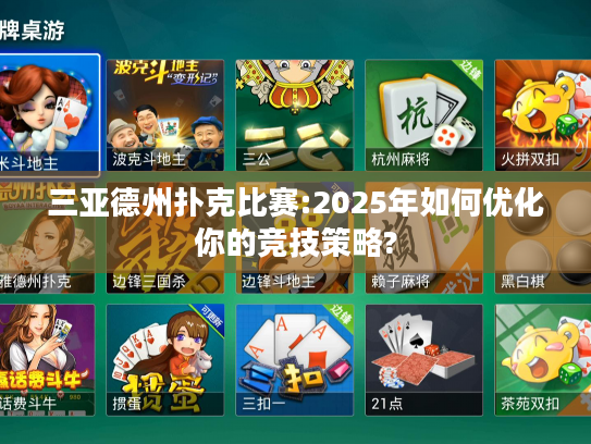 三亚德州扑克比赛:2025年如何优化你的竞技策略?