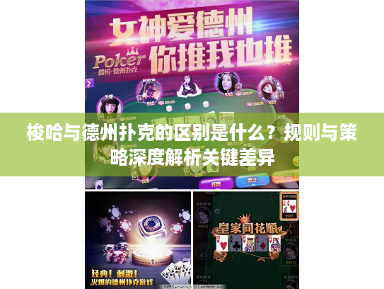 梭哈与德州扑克的区别是什么？规则与策略深度解析关键差异