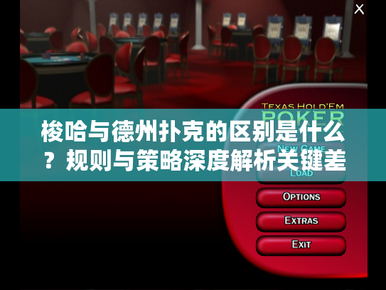 梭哈与德州扑克的区别是什么？规则与策略深度解析关键差异