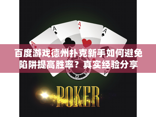 百度游戏德州扑克新手如何避免陷阱提高胜率？真实经验分享