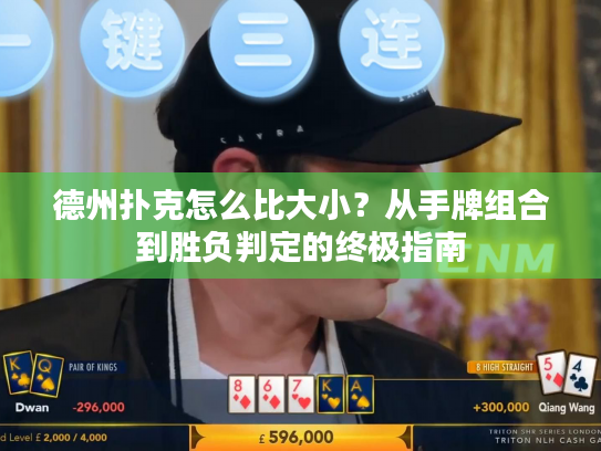 德州扑克怎么比大小？从手牌组合到胜负判定的终极指南