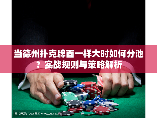 当德州扑克牌面一样大时如何分池？实战规则与策略解析