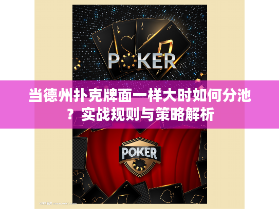 当德州扑克牌面一样大时如何分池？实战规则与策略解析