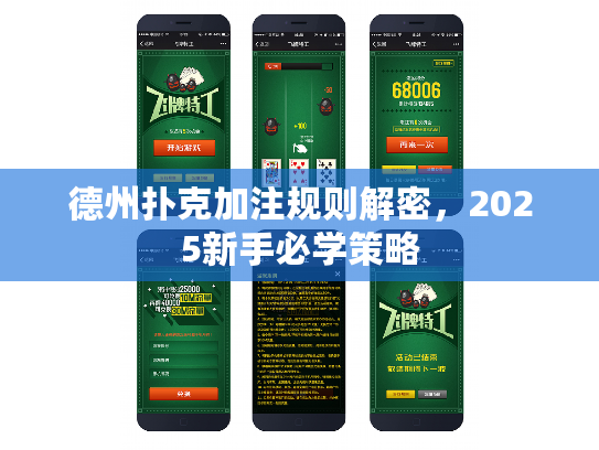 德州扑克加注规则解密，2025新手必学策略