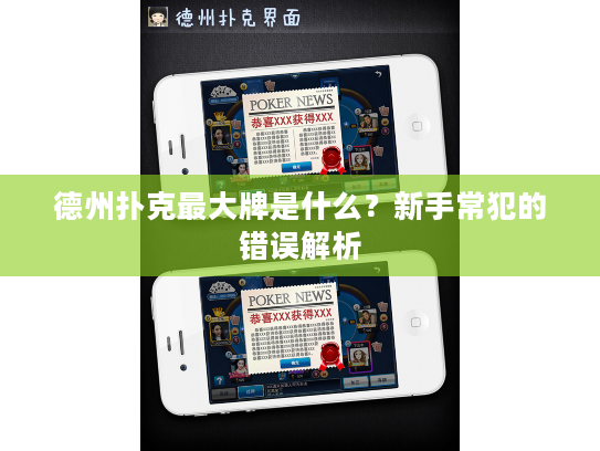 德州扑克最大牌是什么？新手常犯的错误解析
