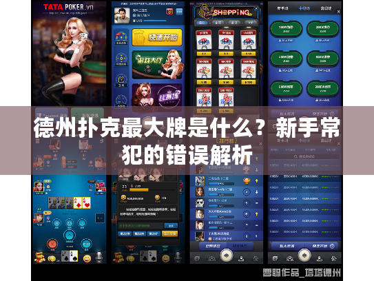 德州扑克最大牌是什么？新手常犯的错误解析