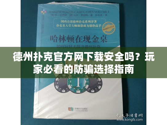 德州扑克官方网下载安全吗？玩家必看的防骗选择指南