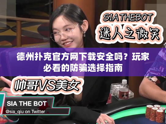 德州扑克官方网下载安全吗？玩家必看的防骗选择指南