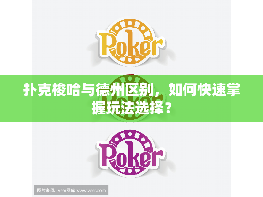 扑克梭哈与德州区别，如何快速掌握玩法选择？