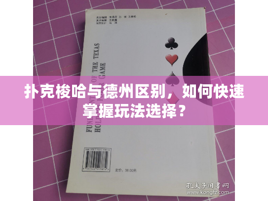 扑克梭哈与德州区别，如何快速掌握玩法选择？