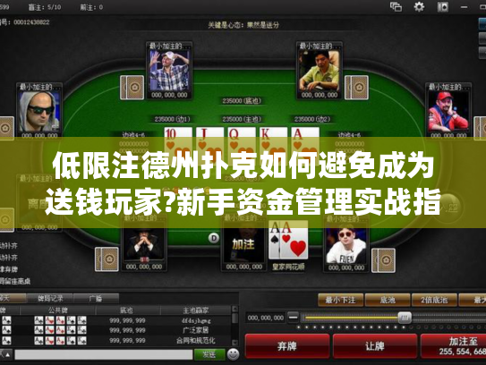 低限注德州扑克如何避免成为送钱玩家?新手资金管理实战指南