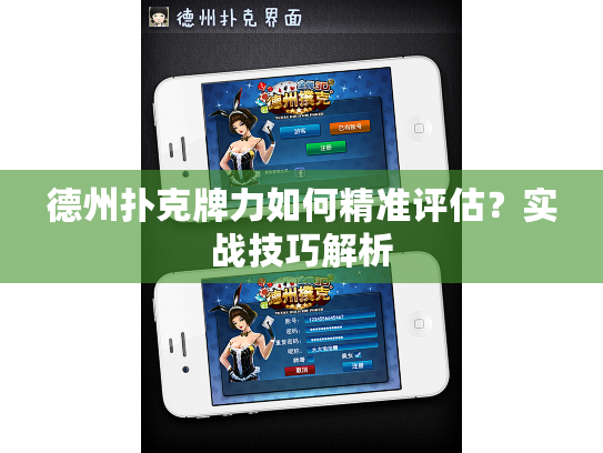 德州扑克牌力如何精准评估？实战技巧解析