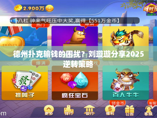 德州扑克输钱的困扰？刘璇璇分享2025逆转策略