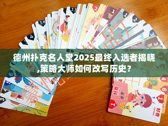 德州扑克名人堂2025最终入选者揭晓,策略大师如何改写历史？