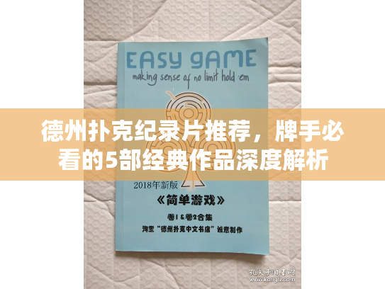 德州扑克纪录片推荐，牌手必看的5部经典作品深度解析