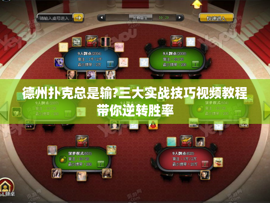 德州扑克总是输?三大实战技巧视频教程带你逆转胜率