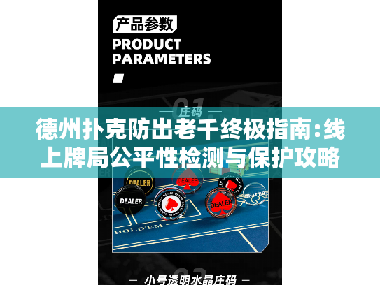 德州扑克防出老千终极指南:线上牌局公平性检测与保护攻略